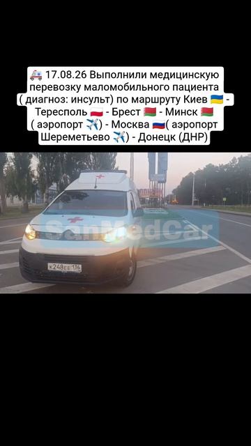 Перевозка маломобильного пациента Киев - Тересполь - Брест - Минск (✈️) - Москва (✈️) - Донецк (ДНР)