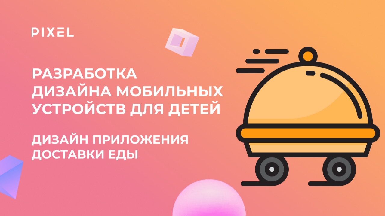 Урок 5. Разработка дизайна мобильных устройств  Дизайн приложения доставки еды
