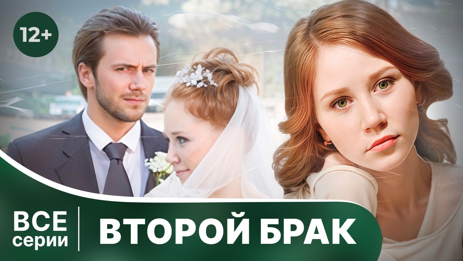 Второй брак. Все серии с 1 по 4 подряд. Мелодрама. Смотреть онлайн в хорошем качестве