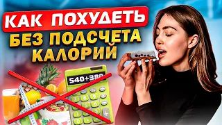 Сколько на самом деле калорий тебе нужно чтобы похудеть?