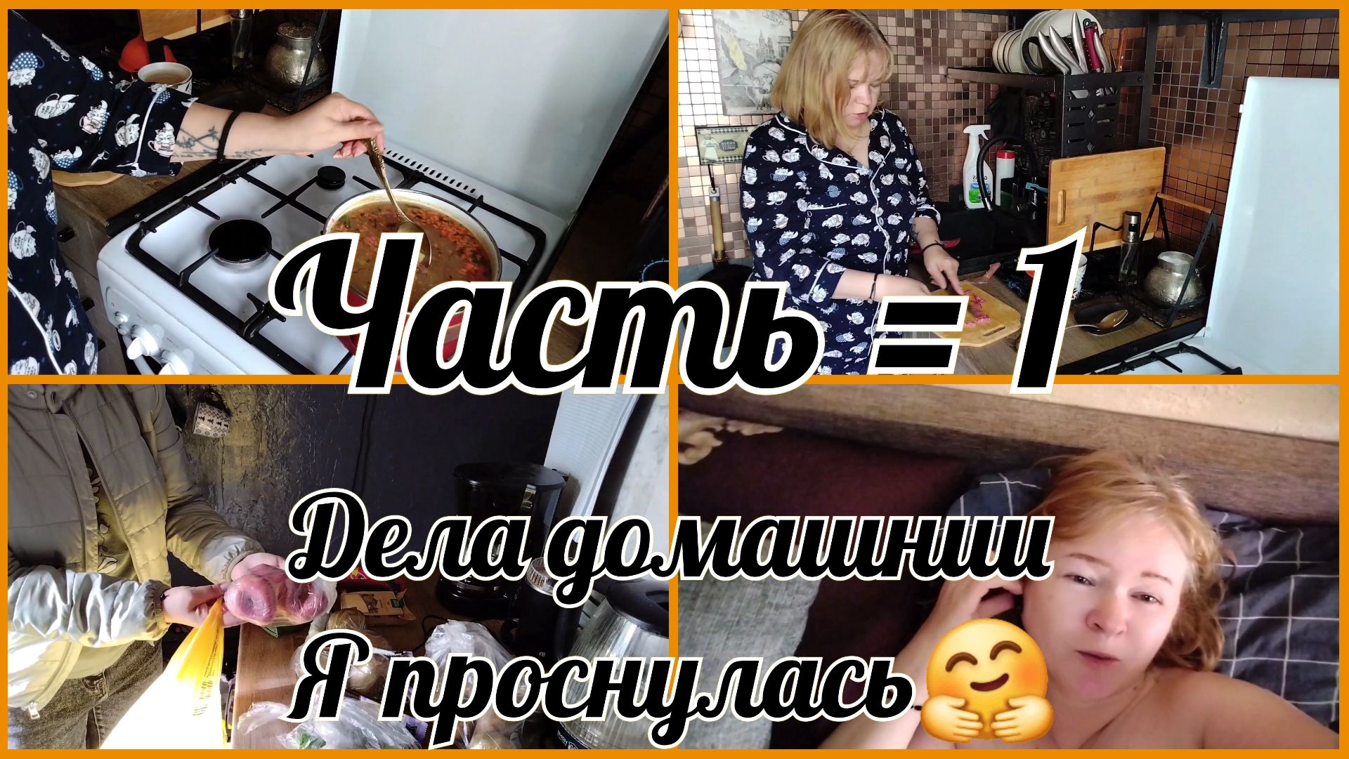 Часть 1.Ура,я дома.Готовка.