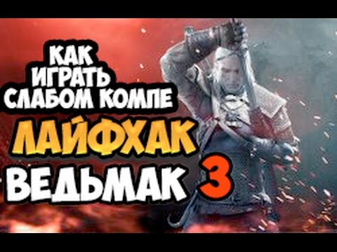 ЛАЙФХАК Как играть в Ведьмак 3 на слабом компе