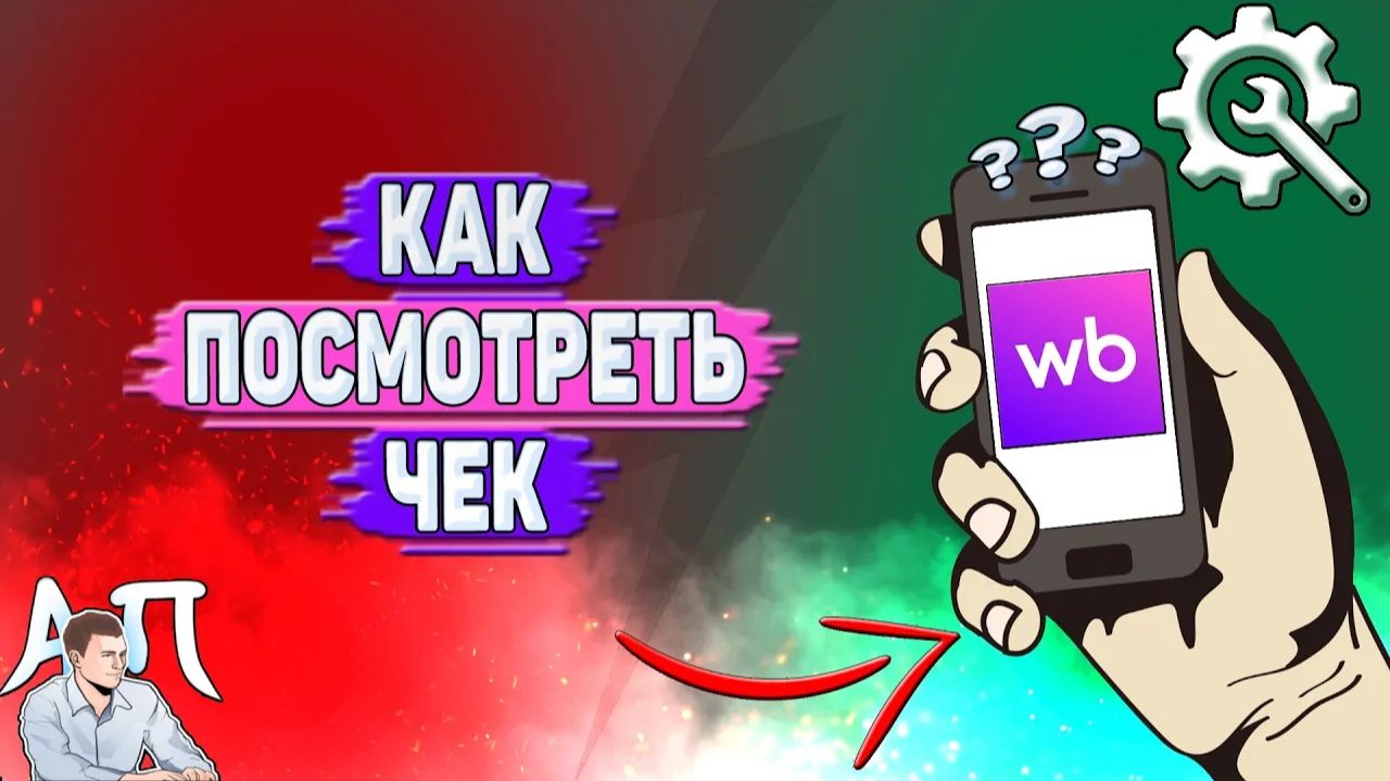 Как посмотреть чек на Вайлдберриз?