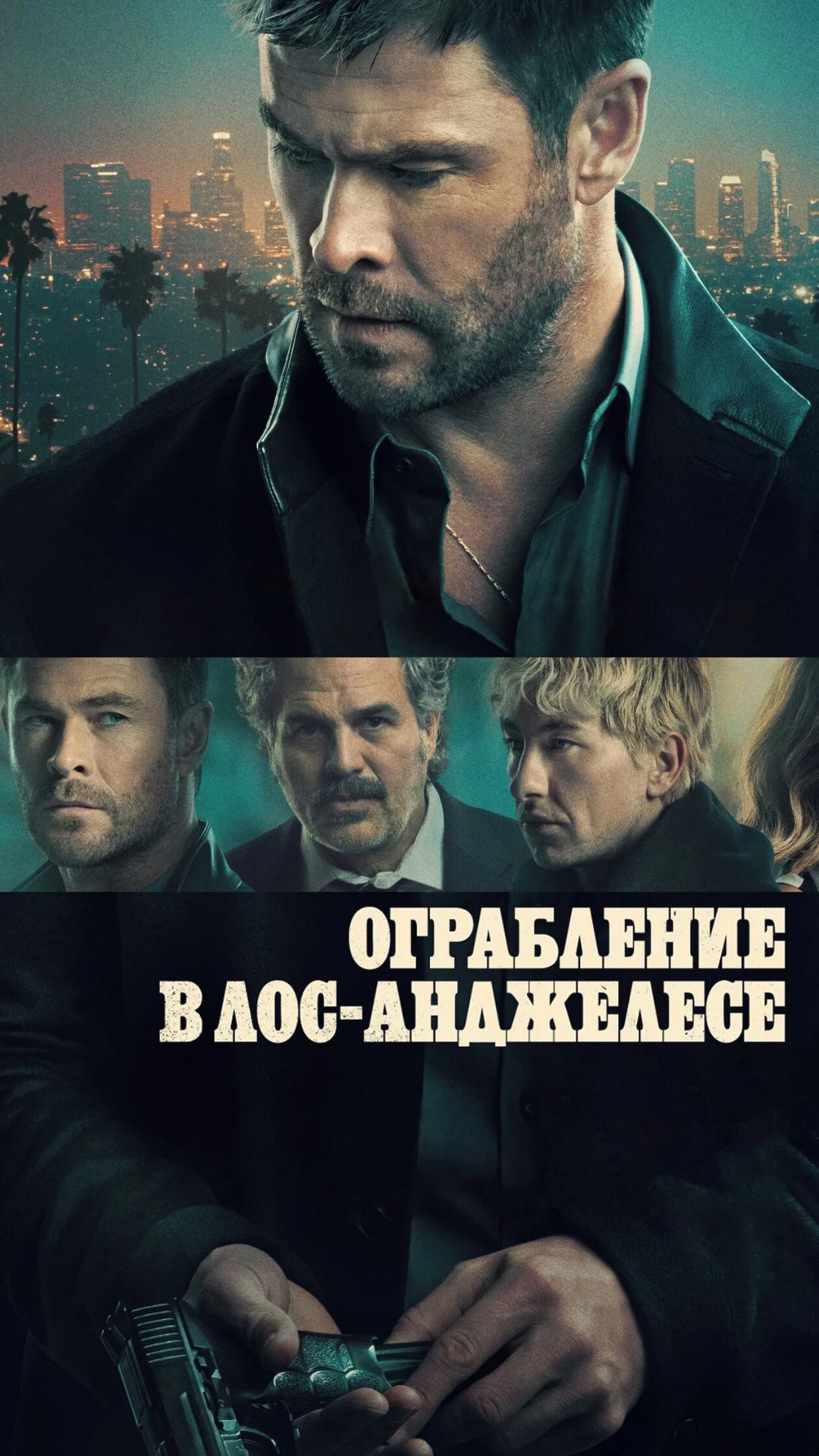 Ограбление в Лос-Анджелесе (2026)
