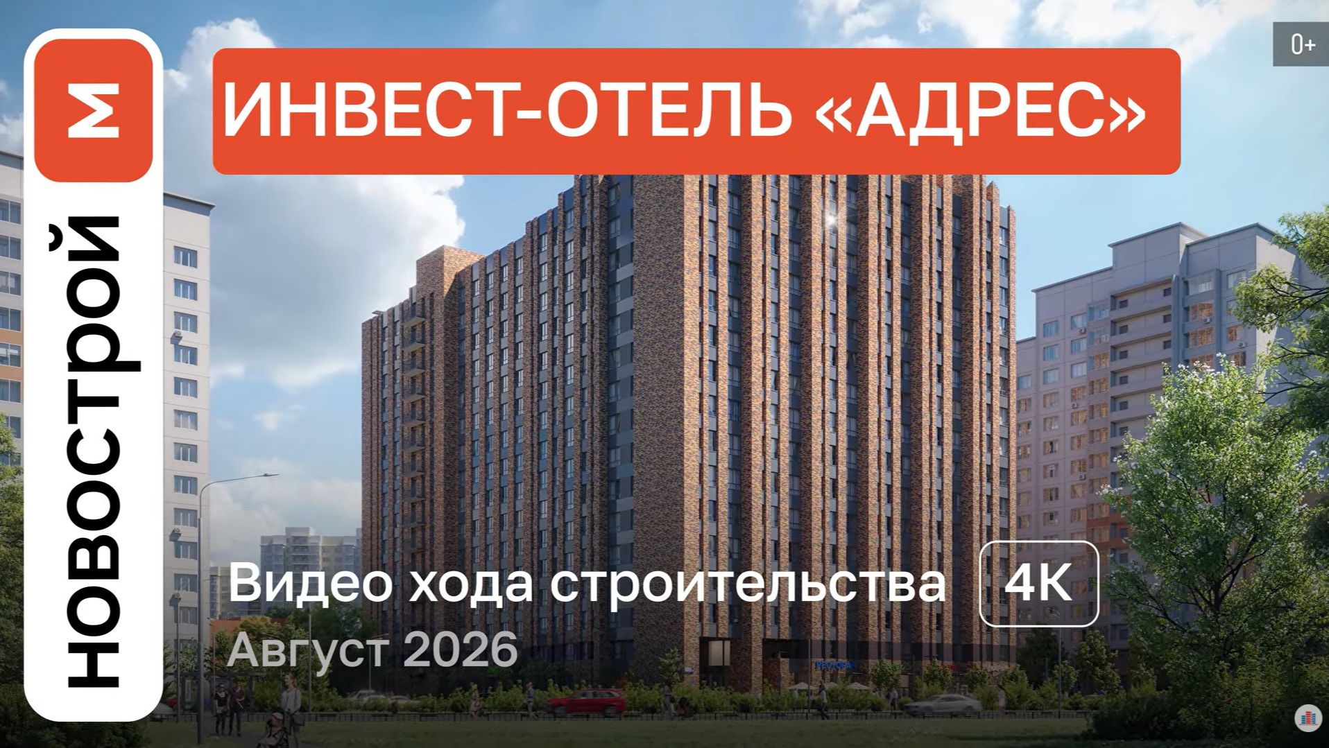Обзор Инвест-отель Адрес  Ход строительства  август 2026 г.