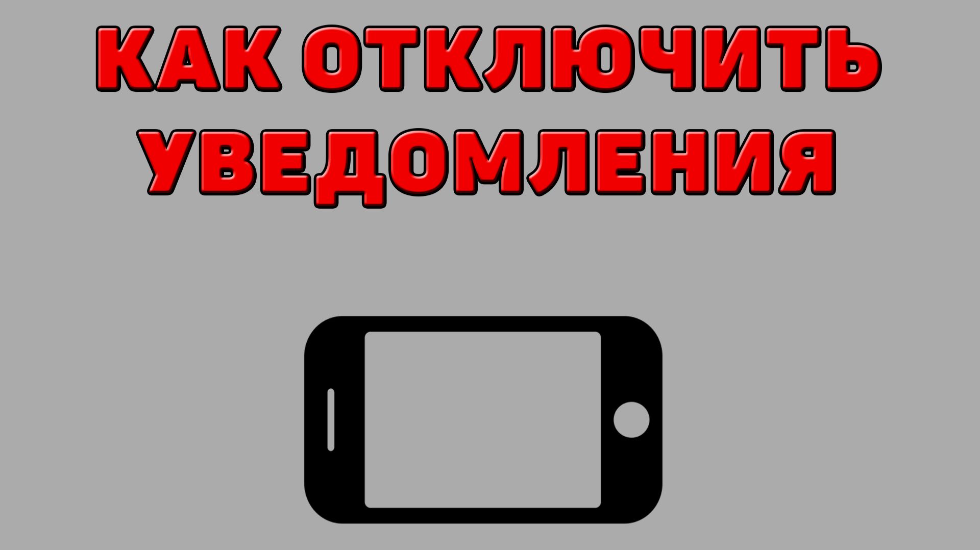 Как отключить уведомления на Телефоне