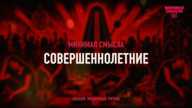 Минимал Смысла - Совершеннолетние