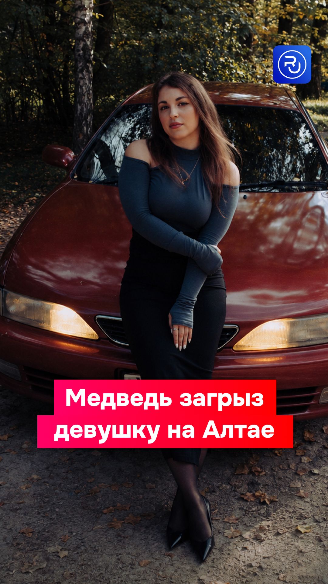 Медведь загрыз девушку на Алтае