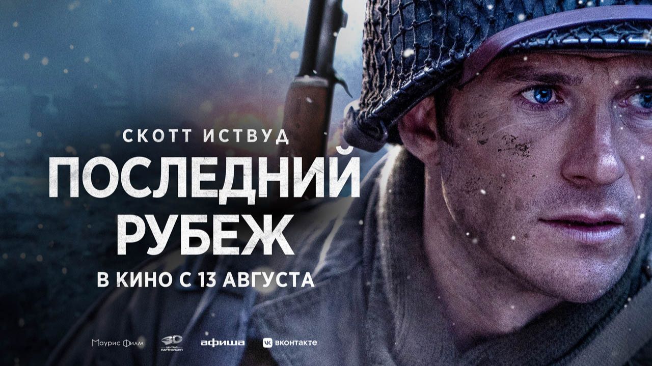 Последний рубеж (2026) трейлер
