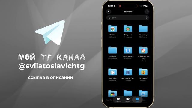 Как найти файлы на айфоне?