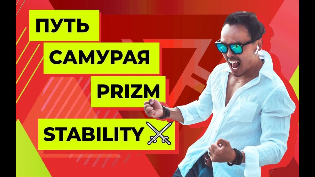 Prizm $табилити(короткая версия)