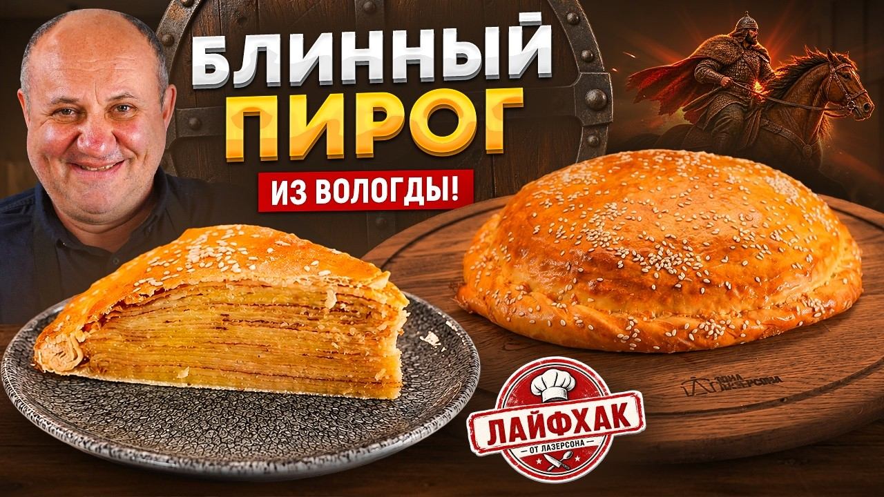 Старинный рецепт пирога который сохранился только в ВОЛОГОДСКОЙ ОБЛАСТИ! РЕЦЕПТ от Лазерсона