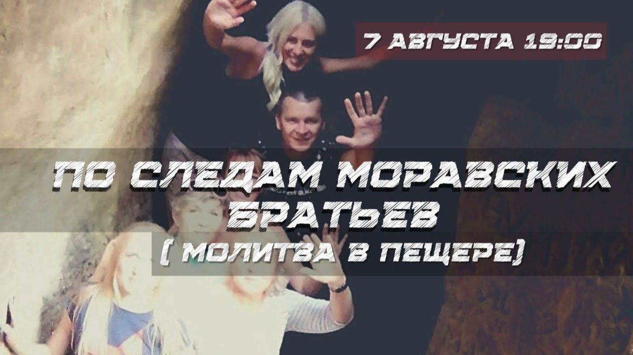 ПО СЛЕДАМ МОРАВСКИХ БРАТЬЕВ. молитва в пещере. Андрей Яковишин (Dudychova Jeskyne Чехия)