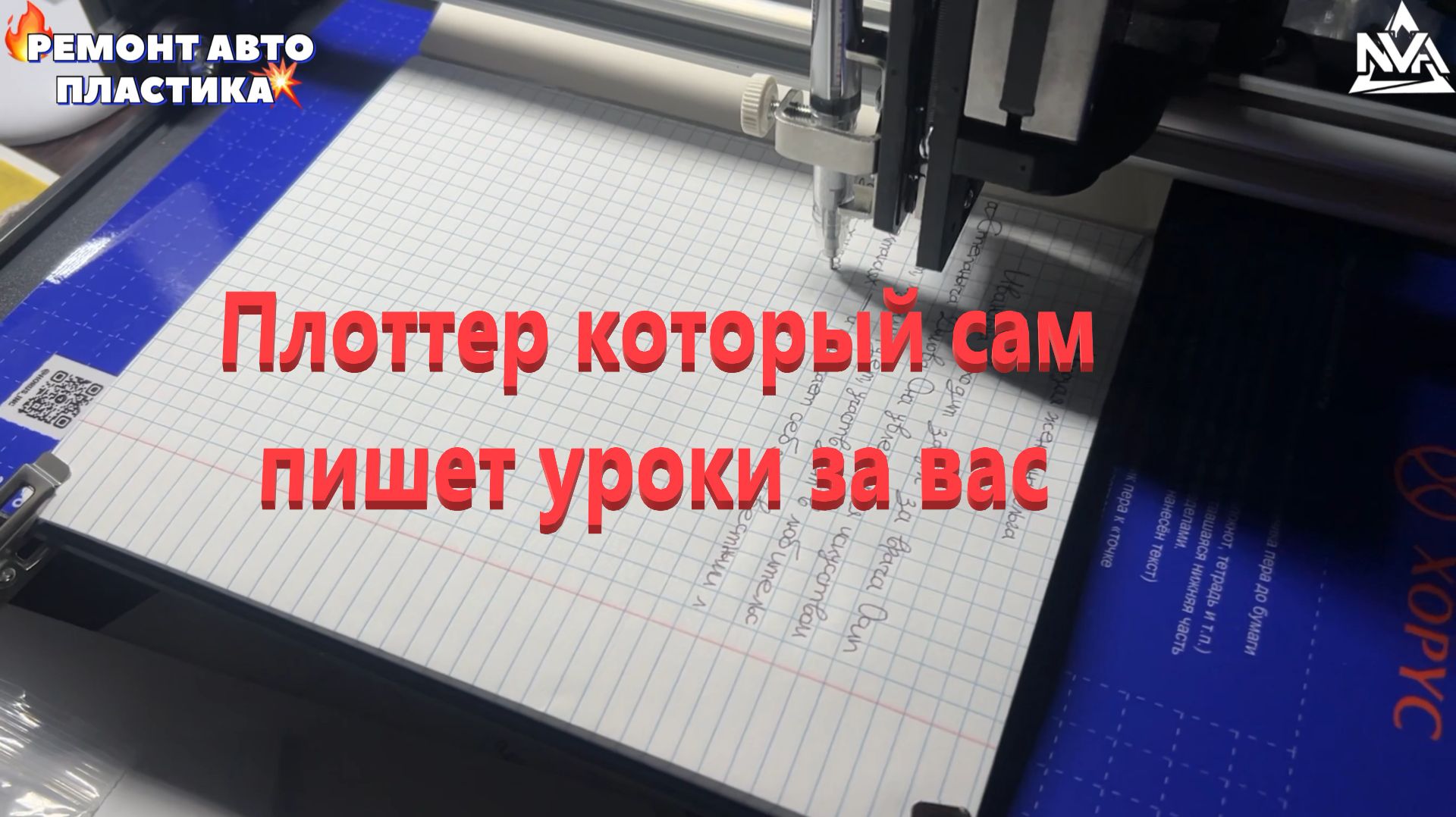 Плоттер который сам пишет уроки за вас