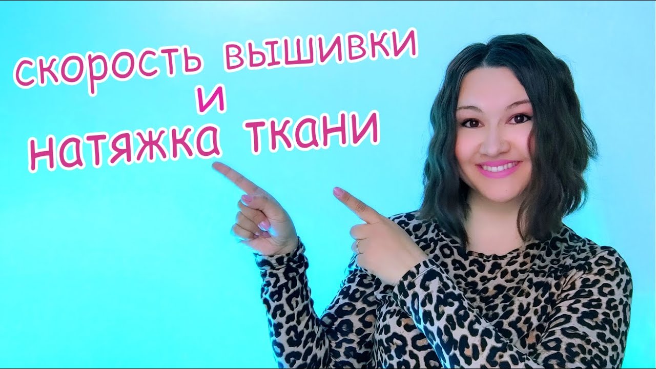 Влияет ли скорость на качество вышивки? Как правильно делать натяжку в пяльцах?