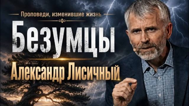 Безумцы — Александр Лисичный