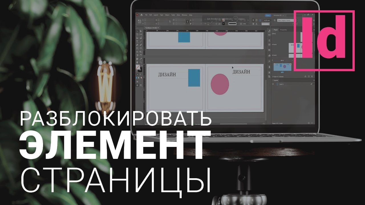 разблокировать элемент шаблона страницы  #уроки InDesign /типография /верстка #графический дизайн
