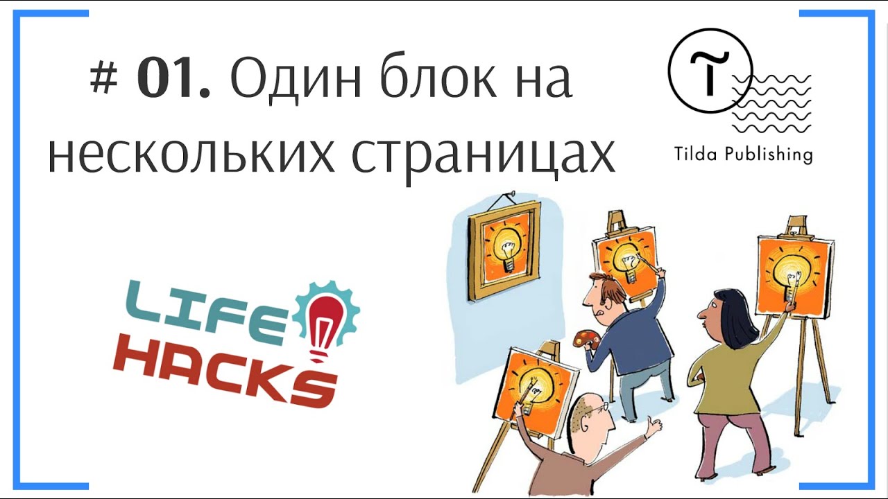 Tilda ЛайфХак # 01. Один блок на нескольких страницах без копирования | Тильда Конструктор Сайтов