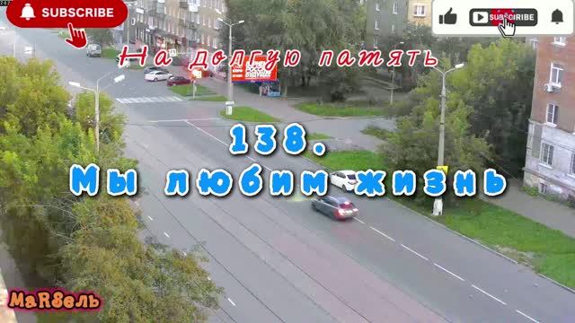138. Мы любим жизнь