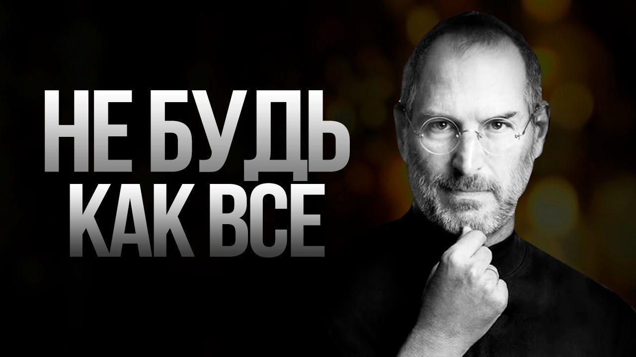 МОТИВАЦИЯ НА УСПЕХ| Стив Джобс