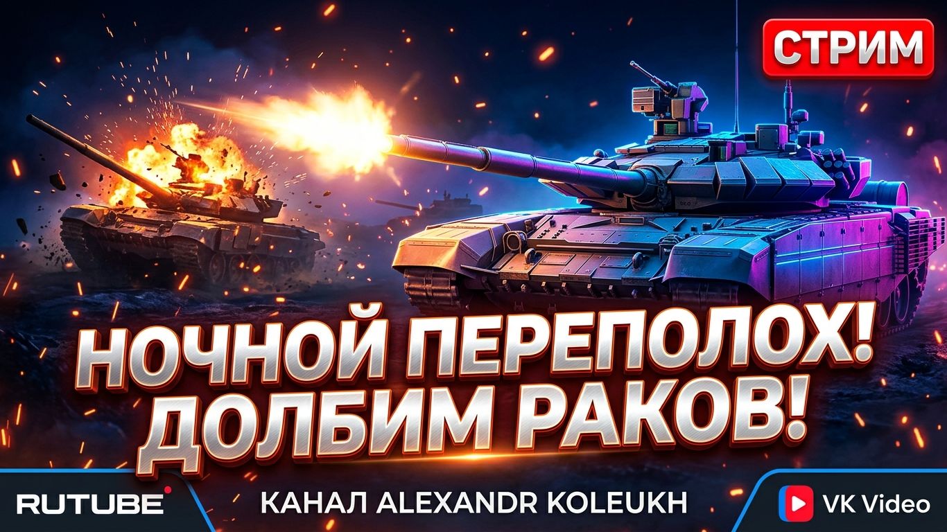 TANK FORCE - НОЧНОЙ ПЕРЕПОЛОХ! ВСЕМ ДОБРОЙ НОЧИ!