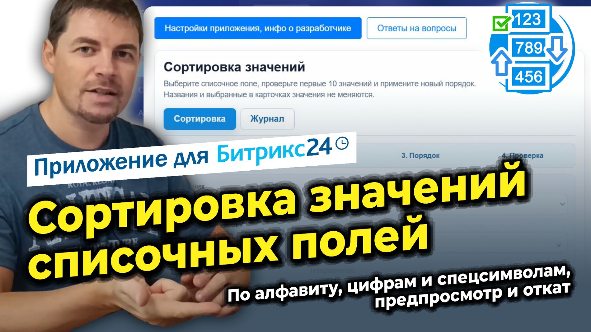 Сортировка значений списочных полей. По алфавиту цифрам и спецсимволам предпросмотр и откат
