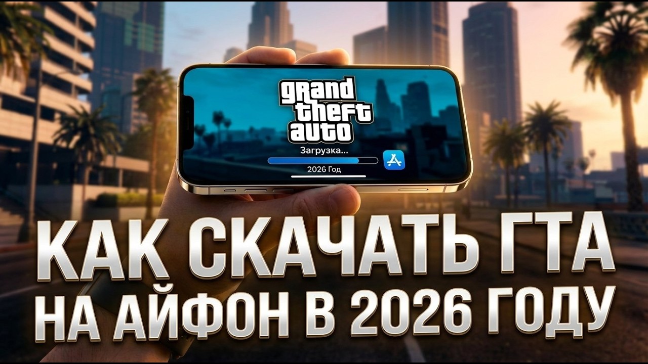 Как скачать ГТА на Айфон в 2026 году