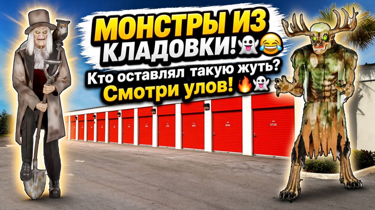 Монстры в брошенной кладовке.