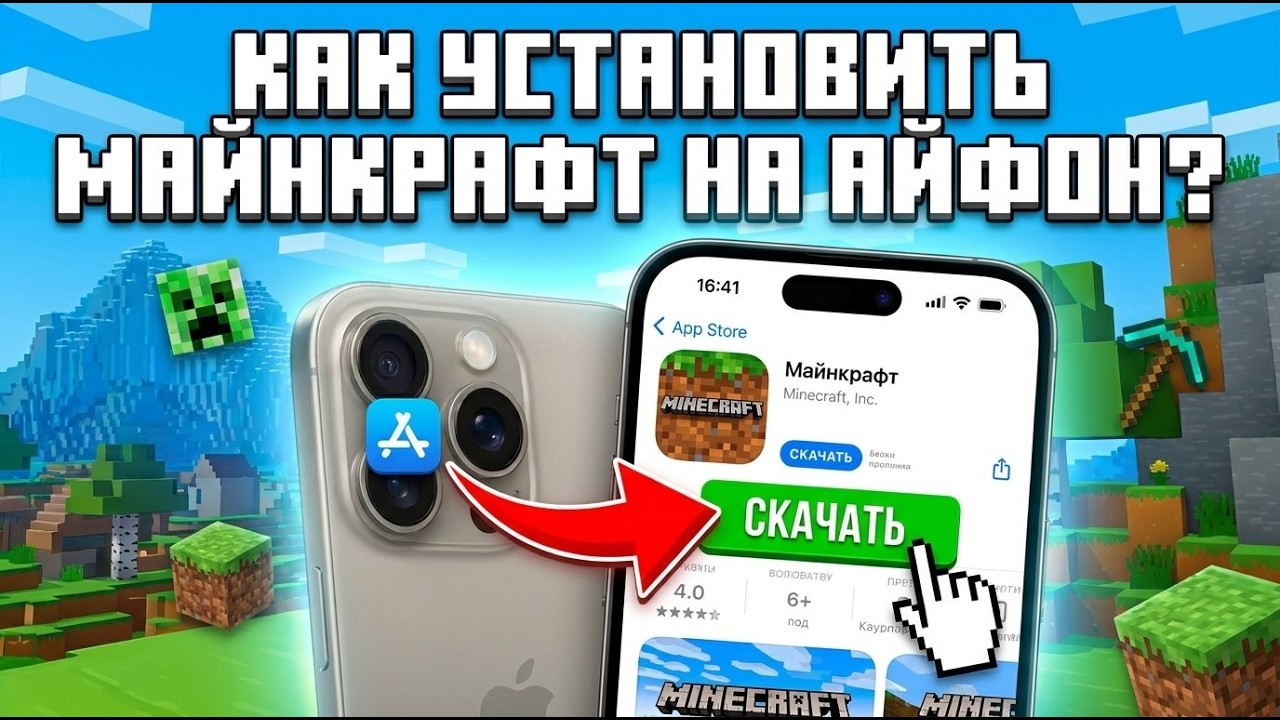Как установить Майнкрафт на Айфон?