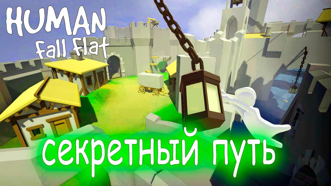 Древние руины - Human: Fall Flat #5