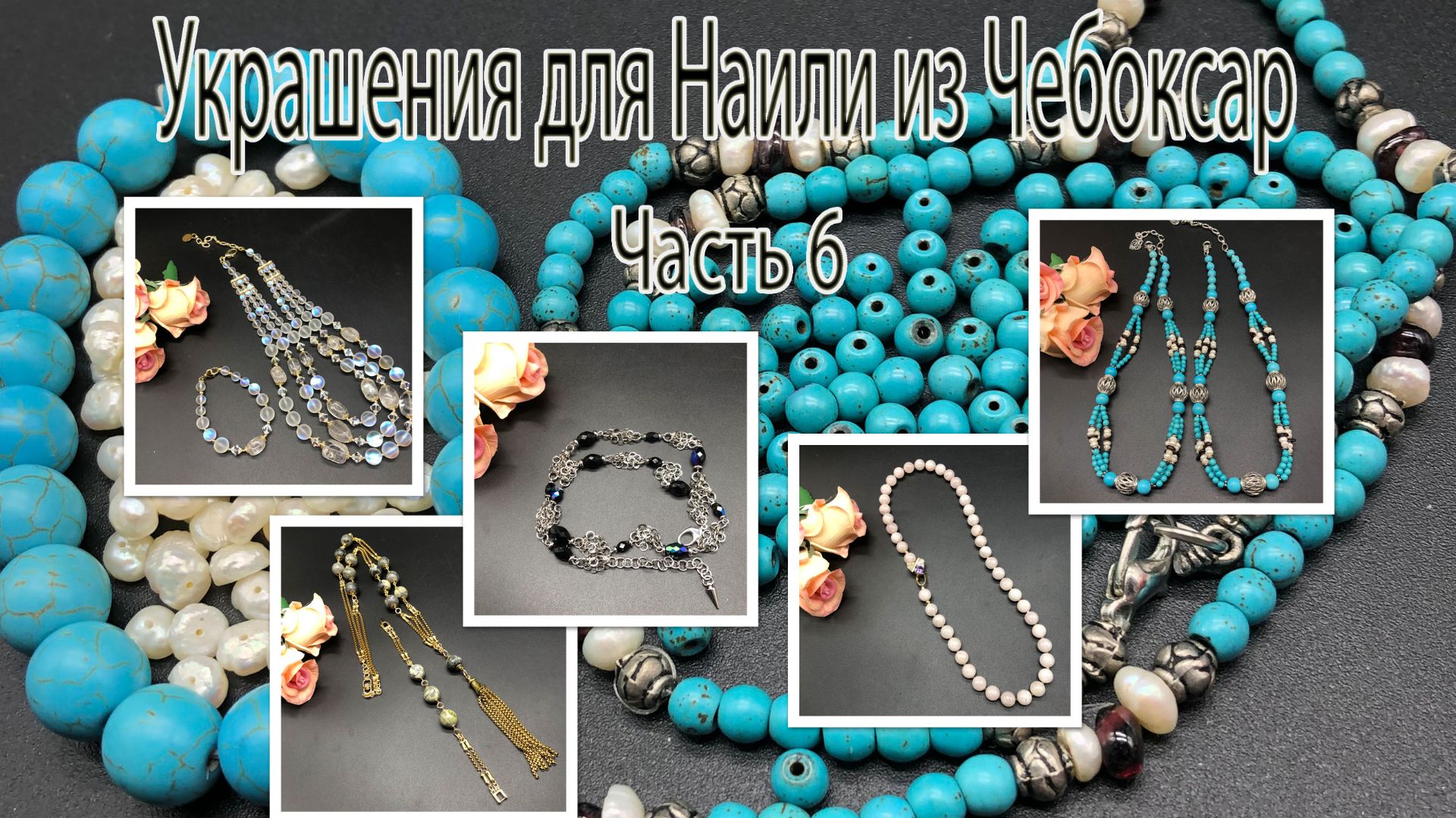 Бусы, браслеты, цепочка. Украшения для Наили из Чебоксар. Часть 6.
