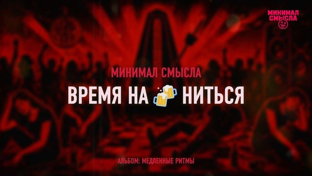 Минимал Смысла - Время на🍺ениться