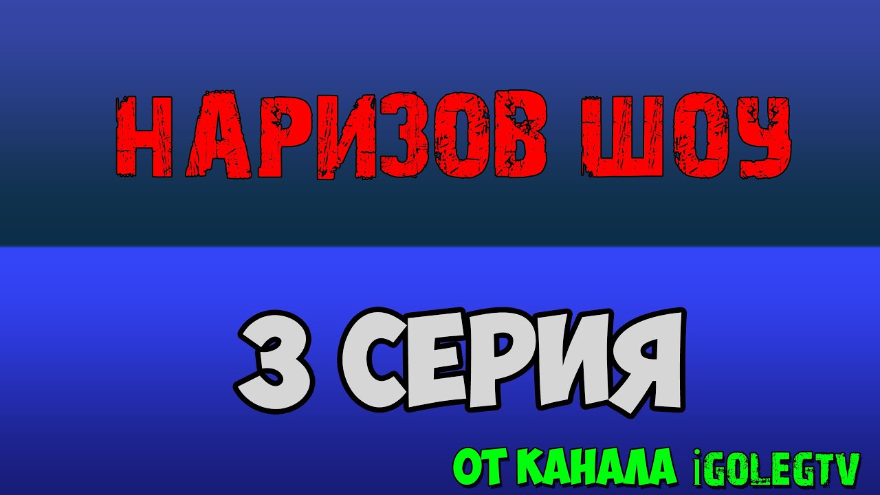 НАРИЗОВ ШОУ - 3 СЕРИЯ (Кривое яблоко)