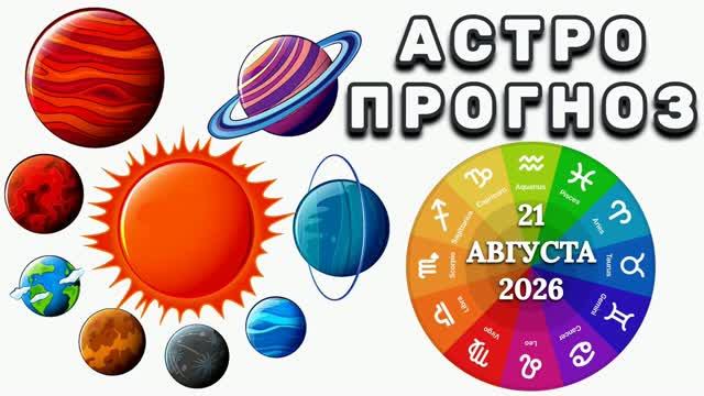 АСТРОПРОГНОЗ на 21 АВГУСТА 2026 года!!!