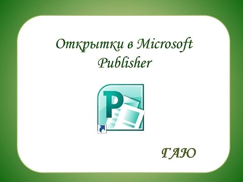 Открытки в Microsoft Publisher
