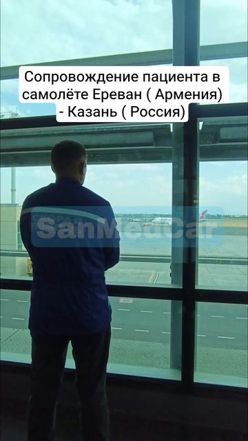 Сопровождение пациента в самолёте Ереван (Армения) - Казань (Россия)