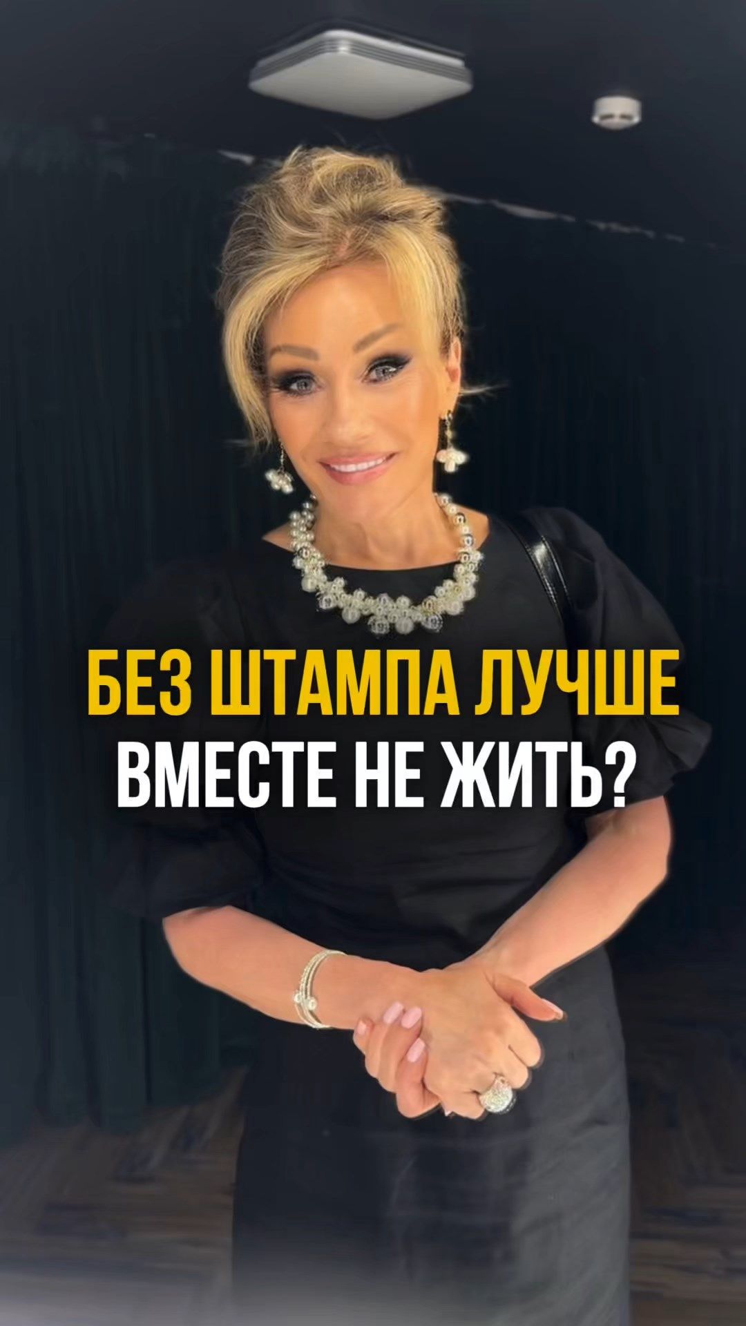 БЕЗ ШТАМПА ЛУЧШЕ ВМЕСТЕ НЕ ЖИТЬ? ПСИХОЛОГ ТАТЬЯНА ДРУГОВА