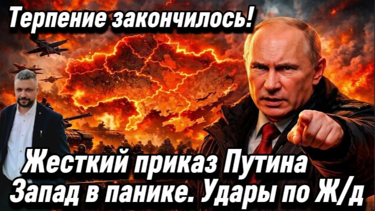 Терпение закончилось! Жесткий приказ Путина. Запад в панике. Удары по Ж/д