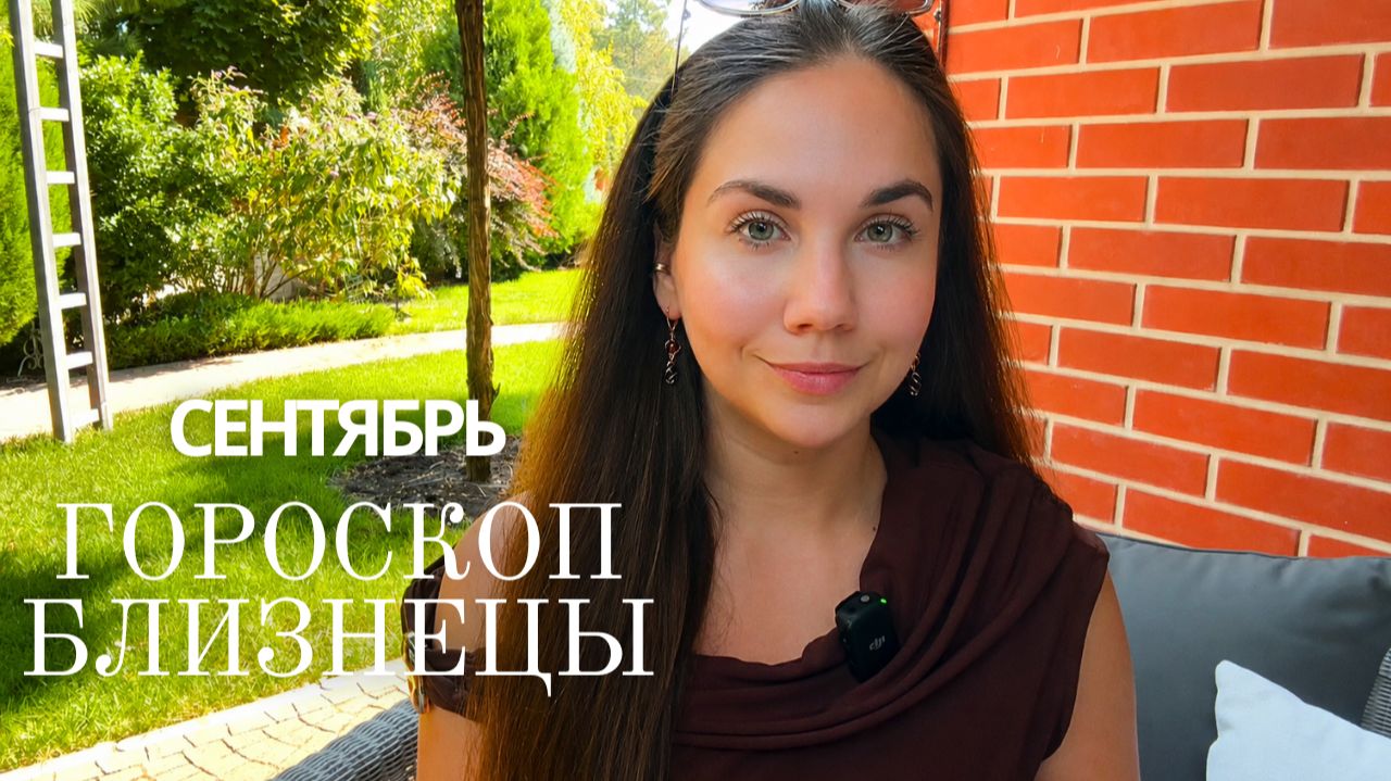 БЛИЗНЕЦЫ - ГОРОСКОП НА СЕНТЯБРЬ 2026