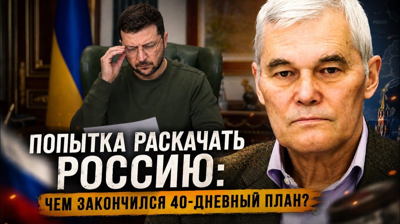 Константин Сивков Попытка раскачать Россию чем закончился 40-дневный план