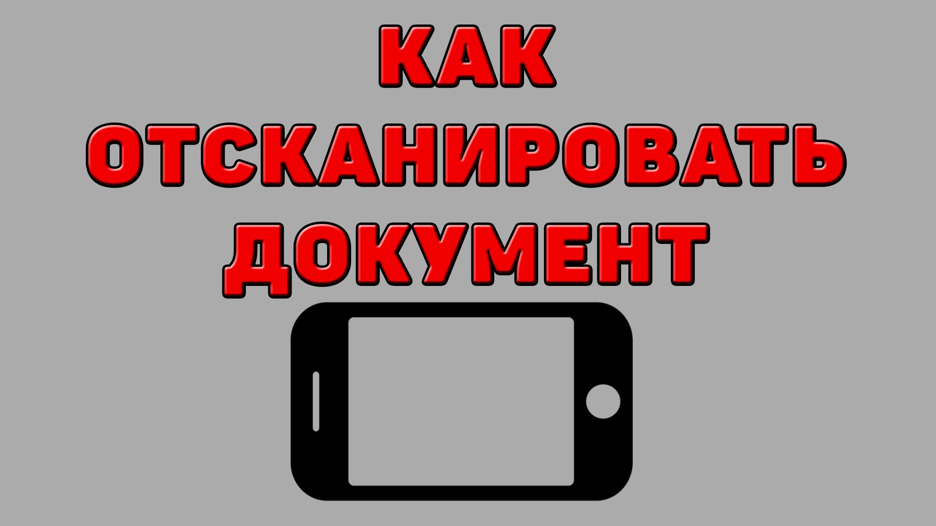 Как отсканировать документ на Телефоне