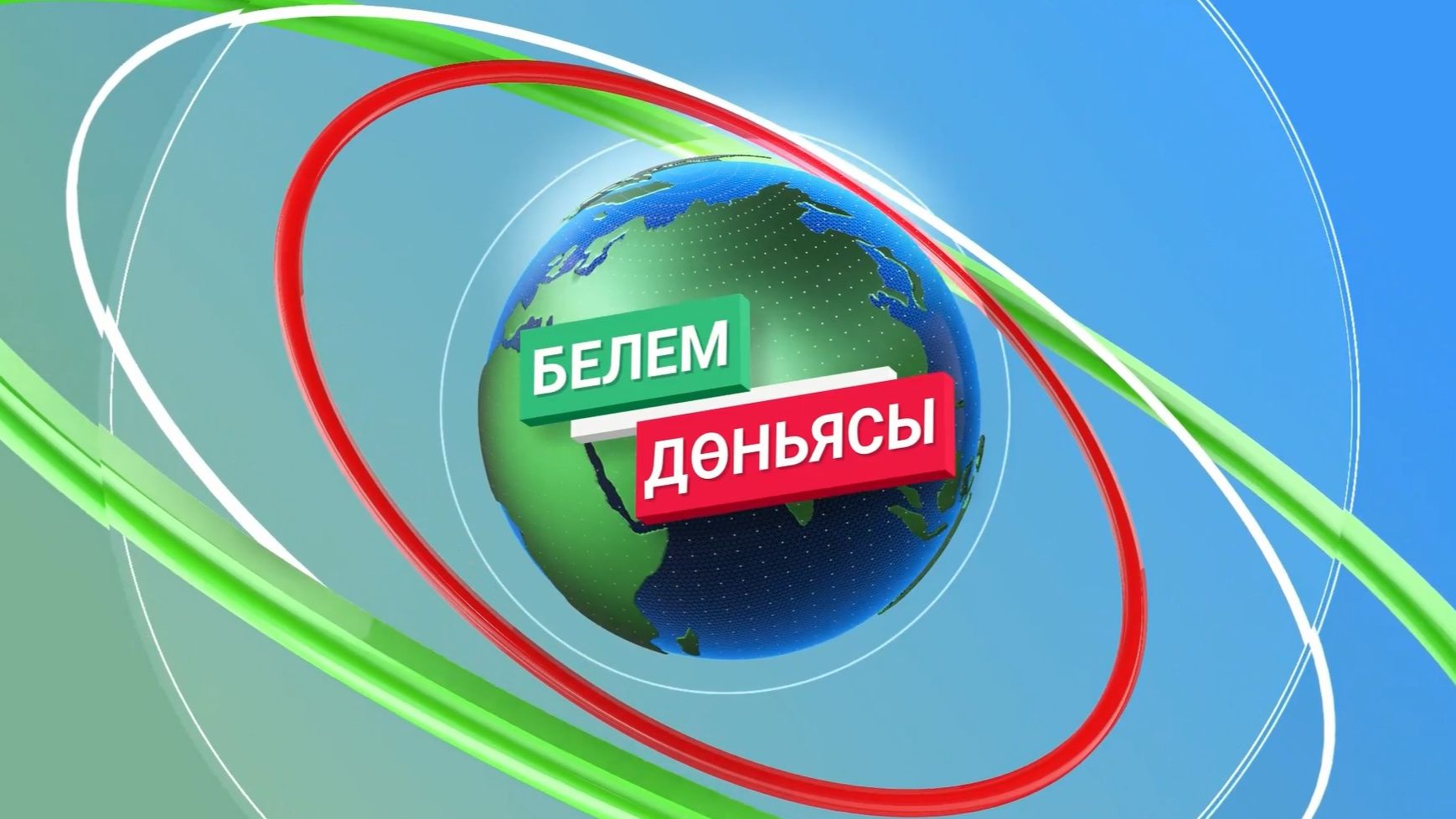 Программа «Белем дөньясы» от 19 августа 2026 г.