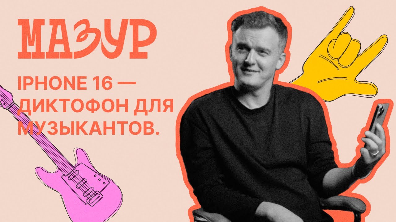 IPhone 16 — диктофон для музыкантов