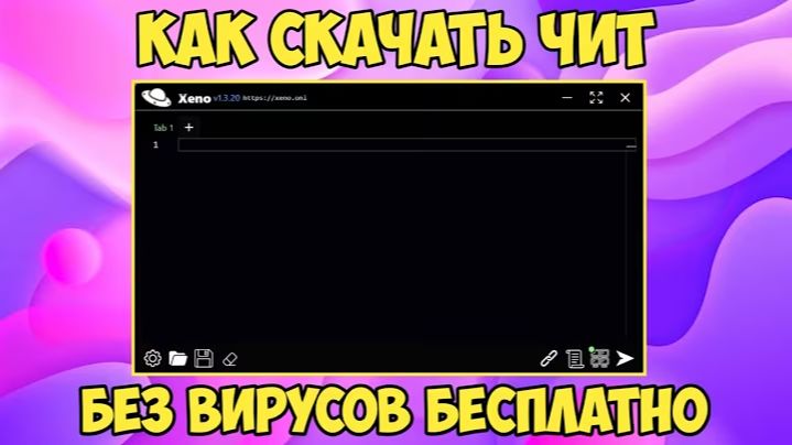 ЧИТЫ_НА_РОБЛОКС_БЕСПЛАТНО_НА_ПК___Инжектор_Xeno_Executor_Установка