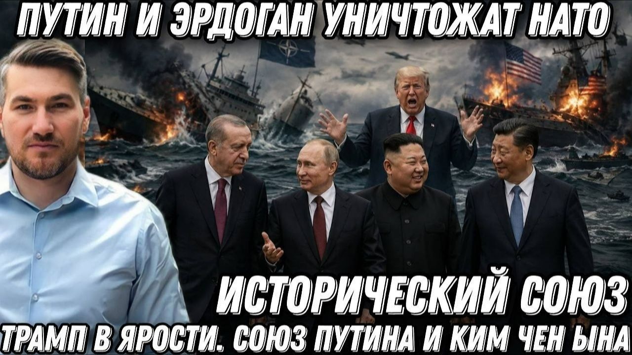 Путин и Эрдоган уничтожат НАТО. Западная техника идёт ко дну. Трамп в ярости. Союз Путина и КНДР