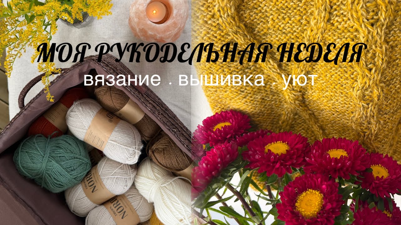 Vlog 6|26 🧶 Вязание, вышивка и уютные процессы