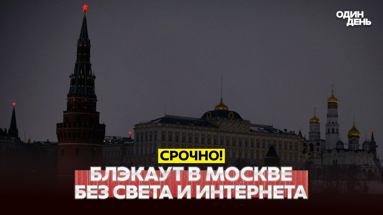 Блэкаут в Москве: нет света и интернета. Причины