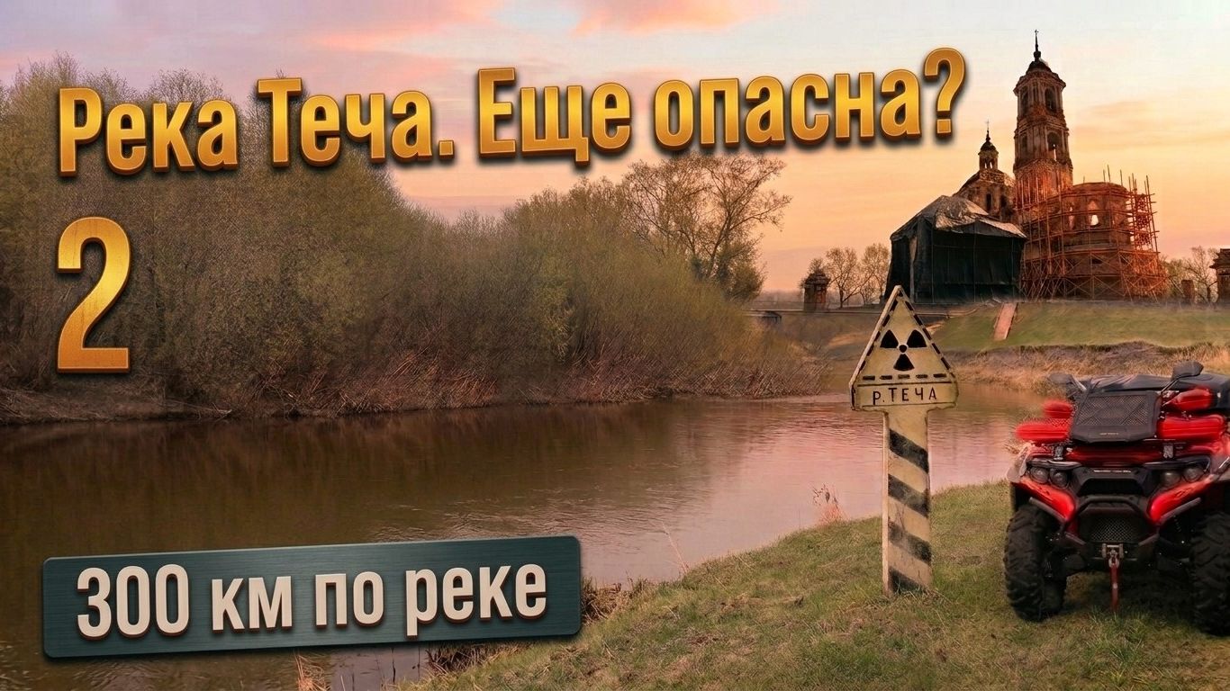 Самая радиоактивная река в мире: Экспедиция на Течу. Часть 2