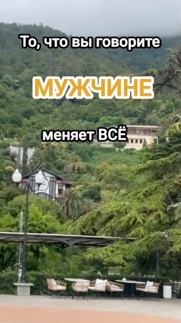 То что вы говорите мужчине меняет всë
