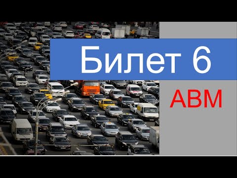 ПДД Билет 6 категории АВМ с комментариями  (доступным языком)